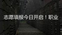 志愿填报今日开启！职业本科密集“上新” 该怎么选?