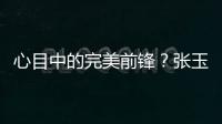 心目中的完美前锋？张玉宁
：终结选C罗
，头球选克洛泽