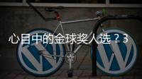 心目中的金球奖人选�？3C
：佩德里，他展现了足球应有的精彩