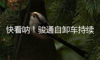 快看呐！骏通自卸车持续发力！“滚烫”的发车现场来了
！