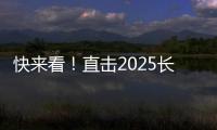 快来看！直击2025长沙展三一路机展区现场