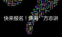 快来报名！珠海“方志讲堂”周日开讲�，带你走近广州十三行