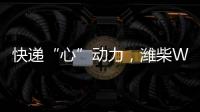 快递“心”动力，潍柴WP12T 2.0助力卡友“稳赢”618！