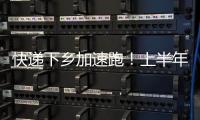 快递下乡加速跑
�！上半年我国乡镇网点覆盖率达98%