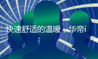 快速舒适的温暖，华帝i14021电热水器入手体验