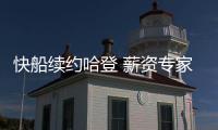 快船续约哈登 薪资专家分析未来：球队可在明夏腾5000