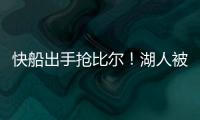 快船出手抢比尔�！湖人被迫重启威金斯交易，克内克特爆发得太及时