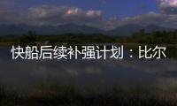快船后续补强计划：比尔买断后很有望加盟 保罗可能回归最后一舞