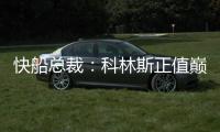 快船总裁：科林斯正值巅峰他的投篮能拉开空间 很高兴他加盟球队