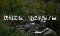 快船总裁：哈登承担了巨大责任&能帮队友成功 想用这份协议回报他