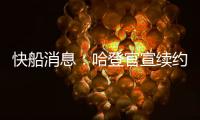 快船消息：哈登官宣续约	，大洛合同超值，比尔加盟机会渺茫