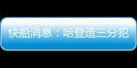 快船消息

：哈登造三分犯规断档第一	，比尔情况更新
，一笔签约出炉
