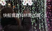 快船官宣科林斯加盟
：13+3名单还剩中产特例 名记称可签保罗比尔
