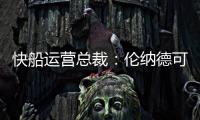 快船运营总裁�：伦纳德可以回归小前锋 与科林斯同场并肩作战
