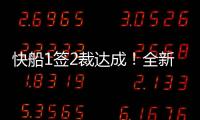 快船1签2裁达成！全新12+2大名单出炉，招募2大全明星加盟争冠