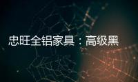 忠旺全铝家具
：高级黑 独特的吸引力法则
