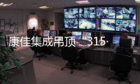 康佳集成吊顶“315·品鉴惠”
，让新品【白素珍】走进你的家!