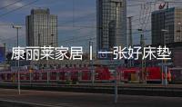 康丽莱家居丨一张好床垫
，3亿睡眠障碍者的福音
