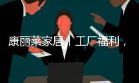 康丽莱家居丨工厂福利，嗨购双十一