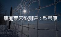 康丽莱床垫测评：型号康宝，亲民全能选手
