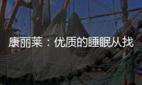 康丽莱：优质的睡眠从找到适合自己的床垫开始