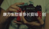康方生物董事长夏瑜：创新药企需要敏锐的眼光