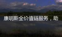 康明斯全价值链服务，助力客户决胜市场！