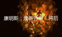 康明斯
：焕新升级！将后处理知识装进手机（答题有礼）