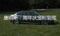 康明斯：周年庆宠粉到底！硬核成绩单+超值福利大放送