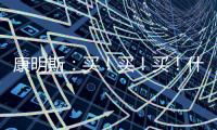 康明斯：买！买！买！什么设备赢得矿山用户高赞？