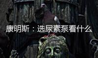 康明斯：选尿素泵看什么？四大标准一次说清
