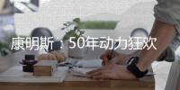 康明斯：50年动力狂欢倒计时，GO！