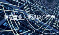 康泰管业：紧抓核心竞争力，与生态城市齐心塑造未来
