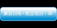 康复训练+就业培训！珠海这一社区基地揭牌
