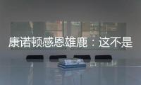 康诺顿感恩雄鹿：这不是告别 我们后会有期！