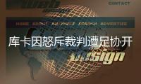 库卡因怒斥裁判遭足协开罚单
：至少停1场罚款5000