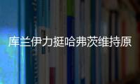 库兰伊力挺哈弗茨维持原来的踢法
，沙欣的战术漏洞有些显眼
