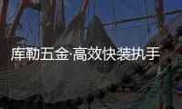 库勒五金·高效快装执手：极速安装 方便快捷