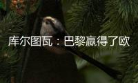 库尔图瓦：巴黎赢得了欧冠状态非常好，这是一场值得学习的失利