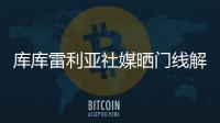 库库雷利亚社媒晒门线解围照：又一场决赛！蓝军们
，周日再见