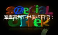 库库雷利亚世俱杯日记	：场外的紧密联系对场上表现有很大帮助
