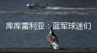 库库雷利亚	：蓝军球迷们我们做到了！我们是世俱杯冠军！