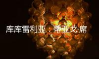 库库雷利亚：蒂亚戈·席尔瓦是传奇
，我们看过弗鲁米嫩塞的比赛