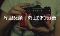 库里父亲：勇士的夺冠窗口正在关闭；若三主力健康他们仍有机会