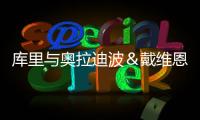 库里与奥拉迪波＆戴维恩·米切尔一同训练，并身穿戴维森学院球衣