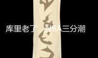 库里老了，NBA三分潮逐渐褪去	，大中锋时代来临！