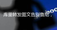 库里转发图文告别鲁尼
，为何不让球队留下三冠王鲁尼？