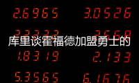 库里谈霍福德加盟勇士的可能性
：若真发生我才会谈论 他是总冠军