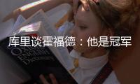 库里谈霍福德：他是冠军球员，但当签约发生时我才会谈论它
