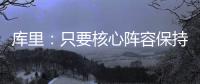 库里：只要核心阵容保持健康 我们能与任何球队竞争